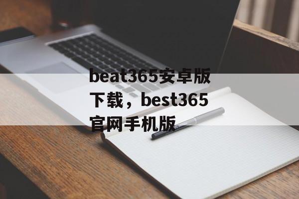 beat365安卓版下载，best365官网手机版