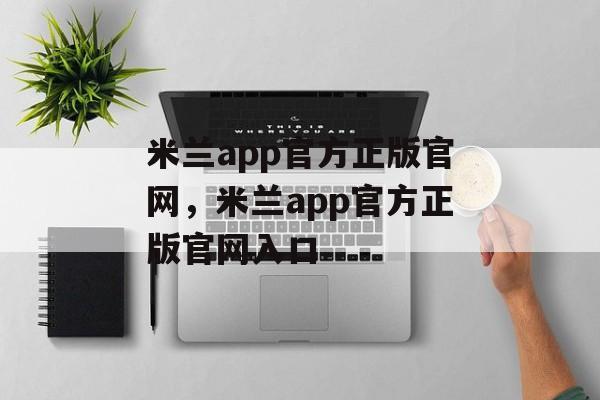 米兰app官方正版官网，米兰app官方正版官网入口